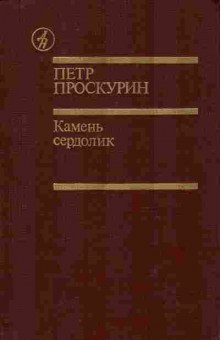 Книга Проскурин П. Камень сердолик, 11-8777, Баград.рф